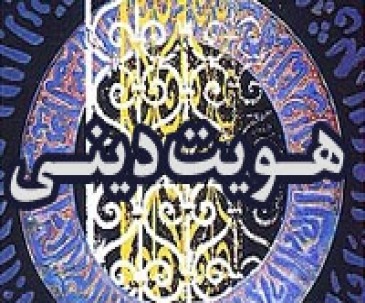 بررسی « هويت انسان » از ديدگاه روان شناسی اسلامی