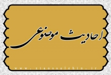 احادیث موضوعی