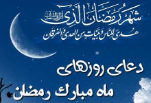 دعاهای روزانه ماه مبارک رمضان