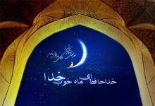 دعای وداع امام سجاد(علیه السلام) با ماه رمضان