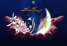دعای وداع ماه مبارك رمضان
