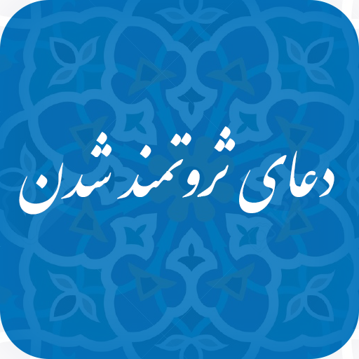 دعای افزایش رزق و روزی و پولدار شدن دعای افزایش رزق و روزی و پولدار شدن