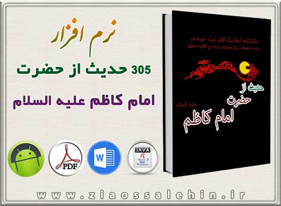 305 حدیث از حضرت امام کاظم علیه السلام