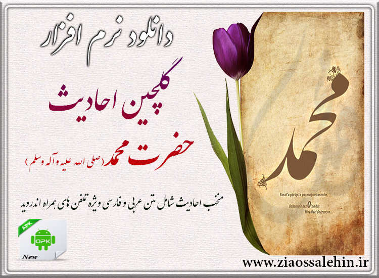 گلچین احادیث حضرت محمد (ص)