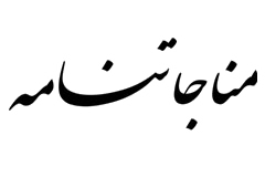 مناجات نامه مناجات نامه