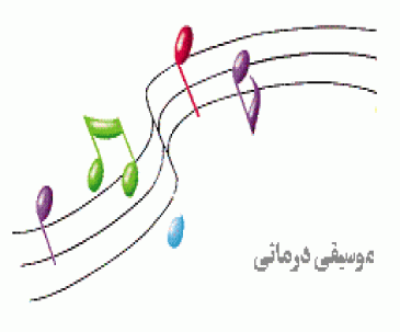 موسیقی درمانی