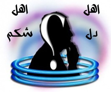 اهل دل باشیم یا اهل شكم؟ اهل دل یا اهل شكم؟