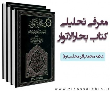 كتاب بحارالانوار