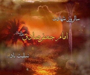 امام جعفرصادق علیه السلام