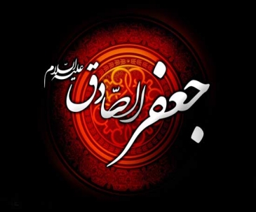 امام جعفرصادق علیه السلام