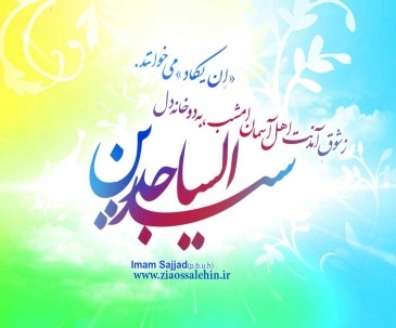 امام سجاد علیه السلام