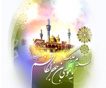 امام موسی کاظم,گنجینه تصاویر ضیاءالصالحین