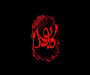 بازی کابوس 1 (اتفاق)