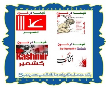 کشتار شیعیان کشمیر