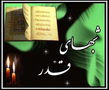 شبهای قدر شبهای قدر