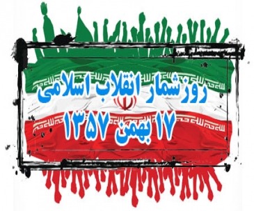 17 بهمن 1357 روزشمار انقلاب اسلامی