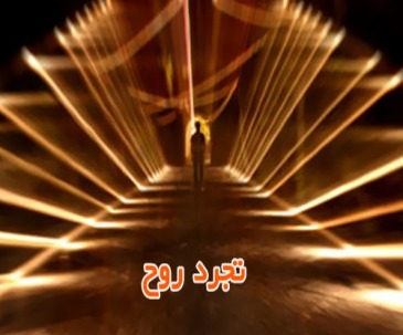 تجرد نفس تجرد نفس