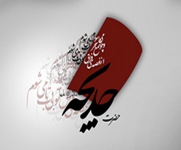 حضرت خدیجه(سلام الله علیها)