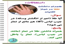 همراه داشتن طلا در نماز آقایان 