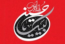 لبیک یا حسین