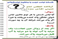 شستن لباس نجس با ماشین لباسشوئی