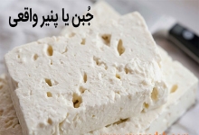 جبن یا پنیر واقعی