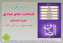 نرم افزار شناخت امام صادق علیه السلام